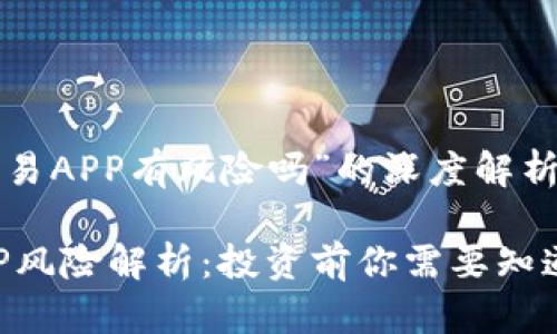 关于“欧易APP有风险吗”的深度解析

欧易APP风险解析：投资前你需要知道的真相