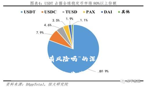 关于“欧易APP有风险吗”的深度解析

欧易APP风险解析：投资前你需要知道的真相