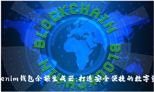 如何使用Tokenim钱包余额生成器:打造安全便捷的数字资产管理体验