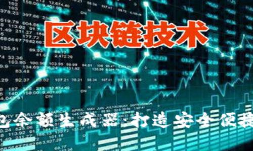 如何使用Tokenim钱包余额生成器:打造安全便捷的数字资产管理体验
