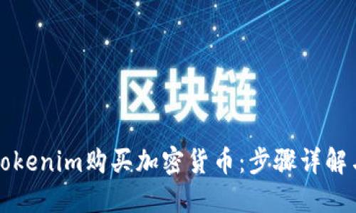 如何通过Tokenim购买加密货币：步骤详解与实用指南