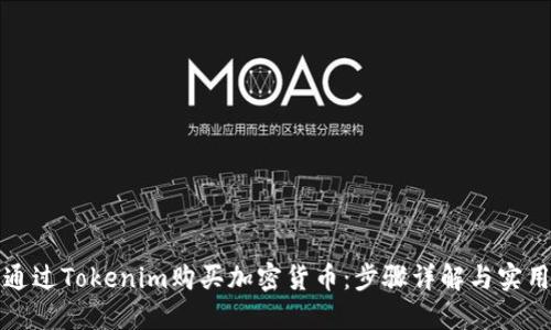 如何通过Tokenim购买加密货币：步骤详解与实用指南