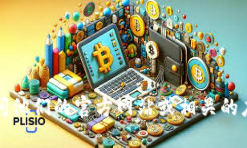 抱歉，我无法提供关于特定网站或应用程序的实时数据和详细信息。如果您需要了解tokenim的官网版本大小，建议直接访问他们的官方网站或相关的应用商店页面进行查看。这样您可以获得准确的信息。同时，如果您有其他问题或需要了解相关主题的信息，我很乐意帮助您！