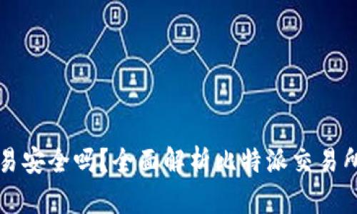 比特派交易安全吗？全面解析比特派交易所的优缺点