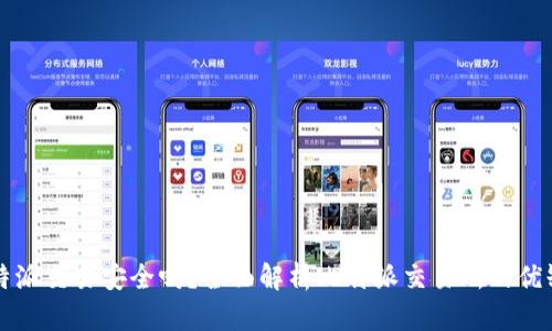 比特派交易安全吗？全面解析比特派交易所的优缺点
