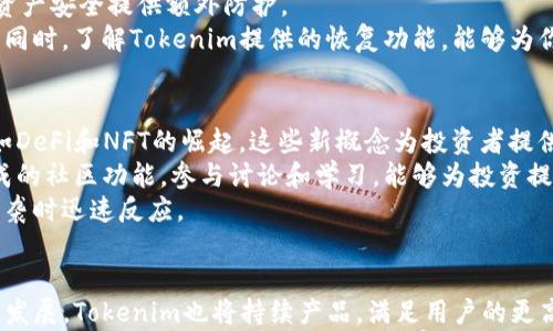 

如何选择适合你的Tokenim钱包：2023年最新指南

关键词

Tokenim钱包, 加密货币, 数字资产, 钱包安全, 投资指南/guanjianci

引言
随着数字资产的普及，越来越多的人开始关注加密货币的投资。而在这其中，选择一个安全、便捷的钱包显得尤为重要。钱包不仅仅是一个存储的工具，更是连接你与整个加密货币世界的桥梁。今天，我们将深入探讨Tokenim钱包，如何选择最适合你的钱包，并且了解这一领域的最新趋势。

Tokenim钱包概述
首先，我们来简单了解一下Tokenim钱包。Tokenim是一款新兴的加密货币钱包，它兼具了便捷性与高效性。无论是新手还是资深投资者，都能在Tokenim中找到其所需的功能。Tokenim的设计理念是简化加密资产管理，让每一种操作都能轻松上手。

为什么选择Tokenim钱包
Tokenim钱包的优势主要体现在几个方面。首先，它具备了高安全性，这对于每位加密货币投资者来说都是至关重要的。Tokenim采用了多重签名技术和端到端加密，确保用户的资产安全。此外，Tokenim还支持一键恢复功能，在设备丢失或损坏时，用户可以轻松找回自己的资产。
其次，Tokenim的用户体验友好。无论是在移动设备上还是桌面应用中，用户界面都非常直观，操作流程简单。这种设计能大大降低用户在初次使用时的学习成本。 Tokenim还不断更新，在功能上与时俱进，紧跟加密货币领域的发展趋势。

Tokenim钱包的主要功能
在选择钱包时，功能的多样性常常是一个重要的考量因素。Tokenim钱包提供多项实用功能，帮助用户更好地管理资产。
首先，Tokenim支持多种加密货币的存储与交易，包括比特币、以太坊等主流数字资产。这使得它成为了一个跨平台的解决方案，让用户无需在不同的钱包之间来回切换。
其次，Tokenim集成了交易所功能。用户可以直接在钱包内进行买入和卖出操作，无需登陆其他交易所。这样的整合为用户提供了便捷的交易体验，尤其适合频繁进行交易的投资者。
此外，Tokenim还在社区建设上进行了投入。用户可以通过钱包直接参与社区活动，获得最新的项目资讯和投资机会。这种与其他用户互动的方式，不仅增强了用户粘性，也为用户提供了一种新的投资思路。

如何确保钱包安全
在使用Tokenim钱包的过程中，安全始终是投资者最关心的问题之一。虽然Tokenim在安全性上做了很多努力，但用户自身的操作也至关重要。
首先，设置复杂的密码是必不可少的。不要使用过于简单或者容易被猜测的密码。同时，确保定期更换密码，以降低被攻击的风险。
其次，开启两步验证功能。即便有人获取了你的密码，失去手机或其他验证设备则无法登录账户。这种多重保障能为你的资产安全提供额外防护。
另外，定期备份钱包数据也非常重要。在进行重大操作后，确保将钱包的数据进行备份，避免因设备故障导致的资产损失。同时，了解Tokenim提供的恢复功能，能够为你在不时之需时提供帮助。

投资策略与市场趋势
在使用Tokenim钱包管理加密资产时，投资策略和市场趋势的把握也不可忽视。最近，加密货币市场出现了一些新趋势，如DeFi和NFT的崛起。这些新概念为投资者提供了丰富的机会，同时也带来了风险。
对于新手投资者来说，制定合理的投资策略至关重要。可以考虑从主流币种入手，并逐步探索新兴项目。利用Tokenim集成的社区功能，参与讨论和学习，能够为投资提供新的视角。
在市场方面，时刻关注市场动态非常重要。市场有时变化无常，及时调整投资策略，能够帮助用户降低损失，或者在机会来袭时迅速反应。

总结与展望
Tokenim钱包凭借其高安全性、优质用户体验及丰富功能，已成为加密货币爱好者的不二之选。随着数字资产市场的不断发展，Tokenim也将持续产品，满足用户的更高需求。
无论你是刚刚入门的加密货币投资者，还是经验丰富的老手，Tokenim钱包都是一个值得信赖的选择。记住，在这个快速变革的领域中，安全、知识和敏锐洞察力是成功的关键。希望你在使用Tokenim钱包的过程中，能够获得满意的投资回报。