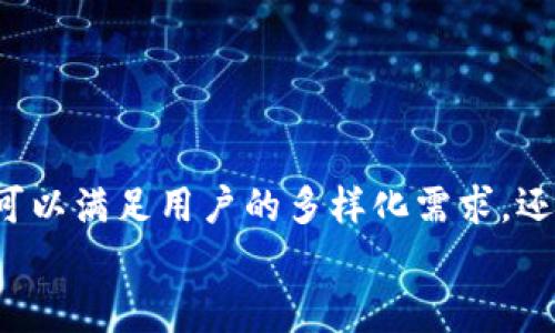 区块链数字钱包开发方案：开启数字资产管理的新纪元

区块链, 数字钱包, 资产管理, 开发方案, 金融科技/guanjianci

前言
在当今数字经济快速发展的背景下，区块链技术已成为推动金融科技变革的一股强大力量。数字钱包作为区块链技术的应用之一，已经获得了广泛关注，它不仅为用户提供了安全方便的数字资产管理和交易功能，还为企业打造新的商业模式提供了契机。随着人们对数字资产认知的提高，区块链数字钱包的开发势在必行。

一、区块链数字钱包的定义与功能
区块链数字钱包，顾名思义，便是基于区块链技术，为用户提供安全存储和管理数字资产的工具。与传统钱包不同，数字钱包不仅支持加密货币的存储与交易，还可能具备众多增值服务，诸如资产理财、交易所嵌入、甚至社交功能等。
具体来说，区块链数字钱包主要具备以下功能：
ul
    li数字货币存储与管理：安全存储多种加密货币。/li
    li交易功能：实现快速的资产转账和支付。/li
    li资产兑换：支持不同数字货币之间的兑换。/li
    li市场信息：提供实时市场行情与交易资讯。/li
    li安全保障：运用多重加密和身份验证技术保护用户资产。/li
/ul

二、市场需求分析
随着比特币和以太坊等主流数字货币的普及，越来越多的人开始关注区块链技术及其应用。根据近年来的研究，数字钱包的使用率呈现出指数级增长，尤其是在年轻人和科技爱好者群体中，数字钱包已成为他们日常生活的一部分。对于企业而言，数字钱包不仅仅是与客户互动的工具，更是实现增收的重要平台。
从市场需求来看，以下几个方面尤为突出：
ol
    listrong用户的多样化需求：/strong从普通用户到专业投资者，各类人群对数字钱包的需求各不相同，因此，在功能设计上需充分考虑用户体验。/li
    listrong安全性要求提升：/strong数字资产的安全性尤为重要，用户对提现、交易等操作的安全性，包括身份验证的加强，提出了更高的要求。/li
    listrong智能合约的应用：/strong越来越多的用户希望通过智能合约让资产管理和交易更加自动化、透明化。/li
/ol

三、开发方案的关键要素
开发区块链数字钱包是一个系统工程，既涉及到技术层面的实现，也包括用户体验的设计。以下几个关键要素，是开发过程中必须重视的：

h41. 技术架构/h4
技术架构是数字钱包开发的基础。首先，需要选择合适的区块链平台，如以太坊、比特币链或其他公链。其次，后端开发语言可以选用Python、Java等，以及适配的数据库（如MongoDB、PostgreSQL）。最后，确保系统的高可用性与扩展性，是应对未来用户增长和功能扩展的重要考量。

h42. 用户界面设计/h4
用户界面（UI）与用户体验（UX）是影响用户留存和使用率的关键因素。因此，设计时应注重界面的简洁易用，避免复杂的交互流程。此外，用户操作流畅度、响应速度等，也是衡量用户体验的重要指标。

h43. 安全性机制/h4
区块链数字钱包涉及到大量资金，安全性是其中的重中之重。常见的安全机制包括：
ul
    listrong加密技术：/strong采用强加密算法存储用户的私钥。/li
    listrong双重身份验证：/strong在登录和交易时增加身份验证步骤。/li
    listrong冷钱包与热钱包：/strong实现资金的分离存储，减少被黑客攻击的风险。/li
/ul

h44. 法规遵从/h4
随着全球对加密货币的监管日益严格，开发者需要对所在地区及用户所在国的法律法规有清晰的了解，确保产品符合监管要求，避免未来运营的法律风险。

四、开发流程概述
开发一个区块链数字钱包的流程可大致分为以下几个阶段：

h41. 需求分析/h4
需深入调研用户需求，了解目标市场与竞争对手的情况，对产品的功能进行明确的规划。

h42. 原型开发/h4
在确认需求后，进行原型设计，搭建基础功能模块，帮助团队成员更直观地理解产品的功能。

h43. 技术实现/h4
依据原型，开始开发具体功能，包括前端、后端及区块链相关的智能合约等。同时，需对每一模块进行单元测试和集成测试。

h44. 上线测试/h4
在产品开发完毕后，进行全面的测试，包括功能测试、性能测试、安全测试等，确保产品在上线前无重大缺陷。

h45. 上线与运维/h4
产品上线后，不仅要做好用户培训和引导，还需提供持续的技术支持与系统维护，收集用户反馈，不断进行改进。

五、未来发展趋势
数字钱包的未来发展，有以下几个方向值得关注：

h41. 兼容性增强/h4
未来的数字钱包将可能支持多种数字资产，不仅限于加密货币，还可能涵盖代币、积分等不同类型资产的管理，让用户能够在一个平台上实现资产的多样化管理。

h42. 生态系统构建/h4
随着去中心化金融（DeFi）等新兴领域的发展，数字钱包未来将有可能与金融服务、社交平台等结合，形成一个完整的数字资产生态系统，提供更便捷的服务。

h43. 人工智能与区块链结合/h4
人工智能在数据分析和决策方面的优势，将可能被引入到数字钱包中，例如通过分析用户的交易行为，为其提供个性化的投资建议。

h44. 用户教育与普及/h4
随着数字资产相关知识的逐步普及，用户对区块链技术的理解将会越来越深入，这也将推动数字钱包的发展。

结论
随着区块链技术的不断成熟和应用场景的不断扩展，区块链数字钱包将成为越来越多用户管理数字资产的首选工具。通过合理的开发方案，不仅可以满足用户的多样化需求，还能在激烈的市场竞争中立于不败之地。未来，区块链数字钱包的发展将更加强调安全、便捷及用户体验。
无论是个人用户还是企业客户，区块链数字钱包都有着不可或缺的作用。适时抓住这一趋势，将为业务的未来发展打开新的大门。