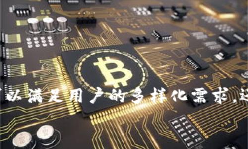 区块链数字钱包开发方案：开启数字资产管理的新纪元

区块链, 数字钱包, 资产管理, 开发方案, 金融科技/guanjianci

前言
在当今数字经济快速发展的背景下，区块链技术已成为推动金融科技变革的一股强大力量。数字钱包作为区块链技术的应用之一，已经获得了广泛关注，它不仅为用户提供了安全方便的数字资产管理和交易功能，还为企业打造新的商业模式提供了契机。随着人们对数字资产认知的提高，区块链数字钱包的开发势在必行。

一、区块链数字钱包的定义与功能
区块链数字钱包，顾名思义，便是基于区块链技术，为用户提供安全存储和管理数字资产的工具。与传统钱包不同，数字钱包不仅支持加密货币的存储与交易，还可能具备众多增值服务，诸如资产理财、交易所嵌入、甚至社交功能等。
具体来说，区块链数字钱包主要具备以下功能：
ul
    li数字货币存储与管理：安全存储多种加密货币。/li
    li交易功能：实现快速的资产转账和支付。/li
    li资产兑换：支持不同数字货币之间的兑换。/li
    li市场信息：提供实时市场行情与交易资讯。/li
    li安全保障：运用多重加密和身份验证技术保护用户资产。/li
/ul

二、市场需求分析
随着比特币和以太坊等主流数字货币的普及，越来越多的人开始关注区块链技术及其应用。根据近年来的研究，数字钱包的使用率呈现出指数级增长，尤其是在年轻人和科技爱好者群体中，数字钱包已成为他们日常生活的一部分。对于企业而言，数字钱包不仅仅是与客户互动的工具，更是实现增收的重要平台。
从市场需求来看，以下几个方面尤为突出：
ol
    listrong用户的多样化需求：/strong从普通用户到专业投资者，各类人群对数字钱包的需求各不相同，因此，在功能设计上需充分考虑用户体验。/li
    listrong安全性要求提升：/strong数字资产的安全性尤为重要，用户对提现、交易等操作的安全性，包括身份验证的加强，提出了更高的要求。/li
    listrong智能合约的应用：/strong越来越多的用户希望通过智能合约让资产管理和交易更加自动化、透明化。/li
/ol

三、开发方案的关键要素
开发区块链数字钱包是一个系统工程，既涉及到技术层面的实现，也包括用户体验的设计。以下几个关键要素，是开发过程中必须重视的：

h41. 技术架构/h4
技术架构是数字钱包开发的基础。首先，需要选择合适的区块链平台，如以太坊、比特币链或其他公链。其次，后端开发语言可以选用Python、Java等，以及适配的数据库（如MongoDB、PostgreSQL）。最后，确保系统的高可用性与扩展性，是应对未来用户增长和功能扩展的重要考量。

h42. 用户界面设计/h4
用户界面（UI）与用户体验（UX）是影响用户留存和使用率的关键因素。因此，设计时应注重界面的简洁易用，避免复杂的交互流程。此外，用户操作流畅度、响应速度等，也是衡量用户体验的重要指标。

h43. 安全性机制/h4
区块链数字钱包涉及到大量资金，安全性是其中的重中之重。常见的安全机制包括：
ul
    listrong加密技术：/strong采用强加密算法存储用户的私钥。/li
    listrong双重身份验证：/strong在登录和交易时增加身份验证步骤。/li
    listrong冷钱包与热钱包：/strong实现资金的分离存储，减少被黑客攻击的风险。/li
/ul

h44. 法规遵从/h4
随着全球对加密货币的监管日益严格，开发者需要对所在地区及用户所在国的法律法规有清晰的了解，确保产品符合监管要求，避免未来运营的法律风险。

四、开发流程概述
开发一个区块链数字钱包的流程可大致分为以下几个阶段：

h41. 需求分析/h4
需深入调研用户需求，了解目标市场与竞争对手的情况，对产品的功能进行明确的规划。

h42. 原型开发/h4
在确认需求后，进行原型设计，搭建基础功能模块，帮助团队成员更直观地理解产品的功能。

h43. 技术实现/h4
依据原型，开始开发具体功能，包括前端、后端及区块链相关的智能合约等。同时，需对每一模块进行单元测试和集成测试。

h44. 上线测试/h4
在产品开发完毕后，进行全面的测试，包括功能测试、性能测试、安全测试等，确保产品在上线前无重大缺陷。

h45. 上线与运维/h4
产品上线后，不仅要做好用户培训和引导，还需提供持续的技术支持与系统维护，收集用户反馈，不断进行改进。

五、未来发展趋势
数字钱包的未来发展，有以下几个方向值得关注：

h41. 兼容性增强/h4
未来的数字钱包将可能支持多种数字资产，不仅限于加密货币，还可能涵盖代币、积分等不同类型资产的管理，让用户能够在一个平台上实现资产的多样化管理。

h42. 生态系统构建/h4
随着去中心化金融（DeFi）等新兴领域的发展，数字钱包未来将有可能与金融服务、社交平台等结合，形成一个完整的数字资产生态系统，提供更便捷的服务。

h43. 人工智能与区块链结合/h4
人工智能在数据分析和决策方面的优势，将可能被引入到数字钱包中，例如通过分析用户的交易行为，为其提供个性化的投资建议。

h44. 用户教育与普及/h4
随着数字资产相关知识的逐步普及，用户对区块链技术的理解将会越来越深入，这也将推动数字钱包的发展。

结论
随着区块链技术的不断成熟和应用场景的不断扩展，区块链数字钱包将成为越来越多用户管理数字资产的首选工具。通过合理的开发方案，不仅可以满足用户的多样化需求，还能在激烈的市场竞争中立于不败之地。未来，区块链数字钱包的发展将更加强调安全、便捷及用户体验。
无论是个人用户还是企业客户，区块链数字钱包都有着不可或缺的作用。适时抓住这一趋势，将为业务的未来发展打开新的大门。