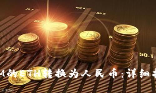如何将TokenIM的ETH转换为人民币:详细指引与实用技巧