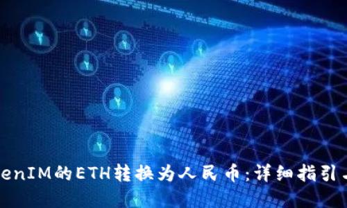 如何将TokenIM的ETH转换为人民币:详细指引与实用技巧