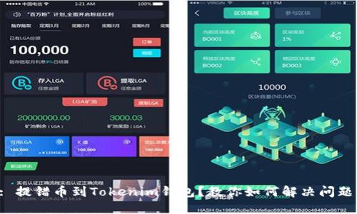 : 提错币到Tokenim钱包?教你如何解决问题!