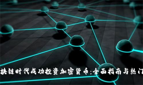 如何在区块链时代成功投资加密货币:全面指南与热门趋势分析