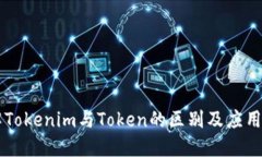 了解Tokenim与Token的区别及