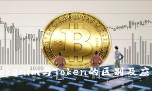 了解Tokenim与Token的区别及应用场景