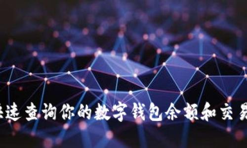 如何快速查询你的数字钱包余额和交易记录?