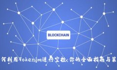 如何利用Tokenim进行空投：