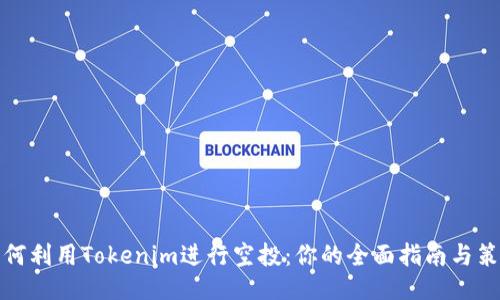 如何利用Tokenim进行空投:你的全面指南与策略