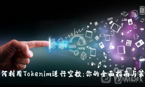 如何利用Tokenim进行空投:你的全面指南与策略