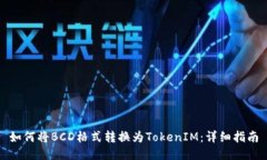 如何将BCD格式转换为Toke