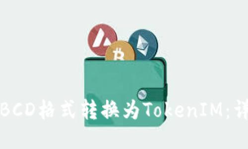 如何将BCD格式转换为TokenIM:详细指南