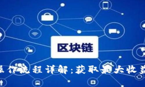 Tokenim操作流程详解:获取最大收益的全攻略