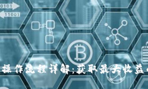 Tokenim操作流程详解:获取最大收益的全攻略