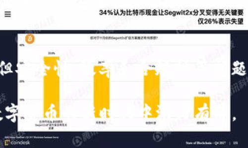 是否可以在未升级Tokenim的情况下进行转账？揭开数字货币操作的神秘面纱

Tokenim, 转账, 数字货币, 升级, 区块链/guanjianci

引言：Tokenim与转账的关系
数字货币的迅猛发展带来了各种各种的交易平台和应用程序。Tokenim作为其中的一种新兴工具，在许多人心中都扮演着越来越重要的角色。不过，许多用户会问：“如果我不升级Tokenim，是否还能够进行转账？”今天，我们就来深究这个问题，探讨各种影响因素，以及在不同情况下你可能会遇到的问题。

Tokenim简介：数字货币新体验
Tokenim是一种数字货币操作平台，其设计初衷是为用户提供一种更简便、快速的转账方式。它在用户界面、交易速度和安全性等方面都做出了较大的，被广泛应用于各种交易场景。用户既可以通过Tokenim进行资产管理，也可以进行跨境转账，这在一定程度上解决了传统金融系统中的许多弊端。

不过，要充分利用Tokenim的功能，用户有时需要进行定期的升级。升级通常意味着获得更多的功能、更高的安全性以及更好的用户体验。而当用户未进行升级时，他们的操作是否受到限制则成为了一个关注的焦点。

未升级的Tokenim能否转账？
简单来说，在某些情况下，未升级的Tokenim仍然能够进行转账。很多用户在初次下载和使用Tokenim时，可能并不知晓升级的流程及其重要性。操作系统或应用程序的不同版本，可能会影响某些功能，却不会完全屏蔽所有的转账能力。这是因为大多数平台仍然保留基本的转账功能，以满足用户的日常需求。

然而，虽然未升级用户可以进行转账，但可能会遇到各种问题。例如，某些新推出的功能可能只对升级用户开放，用户在进行操作时，可能会感到不够方便。此外，安全性也是一个重要的问题，未升级的版本往往会出现安全漏洞，使得用户在转账时面临一定的风险。

影响转账的因素
在探讨未升级Tokenim的转账能否成功时，我们需要了解一些关键的影响因素。

首先，网络状况是一个不可忽视的因素。无论是升级与否，转账的成功率往往取决于你所处的网络环境。在网络状况不佳的情况下，即使是最先进的技术也难以保证转账的顺利完成。相反，在网络信号强劲时，转账的成功率通常会显著提高。

其次，区块链网络的拥堵程度同样会影响转账的速度和成功率。部分用户在高峰期进行转账时可能会发现操作延迟甚至失败，而在低峰时段进行操作则会更为顺利。

最后，Tokenim的版本及其兼容性对于转账的影响也不可小觑。对于一些较旧版本的用户来说，他们可能无法访问最新的交易算法和安全协议，因此会在转账中面临各种障碍。

未升级转账的风险
虽然未升级用户能够继续使用Tokenim进行转账，但这一操作背后潜藏着不小的风险。

首先，由于没有及时获得新功能，未升级用户在转账过程中可能无法享受到最佳的网络交易体验。例如，高速转账、费用减免和加强的安全性等都可能与其无缘。由于Tokenim会不断迭代更新，一些新用户或许会迅速超过未升级用户，拉开差距。

其次，安全性是一个更为重要的方面。对于数字货币用户而言，安全问题从未真正被忽视。许多黑客攻击往往针对的是没有及时升级的版本，用户的数据和资产也由此面临风险。如果你在未升级的情况下进行频繁转账，你暗藏的漏洞也就大大增加。

而且，监管风险也是需要重视的一个因素。某些国家或地区的监管政策会跟随技术的发展而不断变化。未升级可能导致用户无法遵循新的规定，甚至可能面临法律风险。

如何安全使用Tokenim进行转账
面对各种风险与挑战，用户该如何才能保证在Tokenim上安全转账呢？这里有一些建议，供大家参考。

首先，及时进行版本升级是第一步。开发团队通常会在更新中引入大量的新功能和安全更新。保持应用程序的更新，能够帮助用户享受到最新的性能和最安全的体验。

其次，务必关注网络安全。定期检查你的设备是否存在恶意软件或病毒，确保转账过程中的数据安全。尽量避免在公共Wi-Fi网络下进行重大交易，使用VPN可以增加安全性。

此外，强化个人密码和双重认证也是不可忽视的安全措施。一旦你的账号被盗，损失可能是难以挽回的。引入多种认证手段，能够大幅度提高账户的安全性。

总结：关于Tokenim转账的思考
在众多用户关注的焦点中，“不升级Tokenim能否转账”无疑是一个复杂而又有趣的话题。尽管未升级的用户在一定程度上仍可进行转账，但安全性、效率和合规性等问题显而易见。为了实现更为完美的数字货币操作体验，及时进行版本升级及关注网络环境，将是每一位用户必须面对的重要课题。

总之，稳定、安全地进行转账，不仅依赖于技术的进步，更需要用户自身的警觉和主动应对。只有在充分了解各种影响因素后，才能在这个数字货币的新时代中游刃有余。