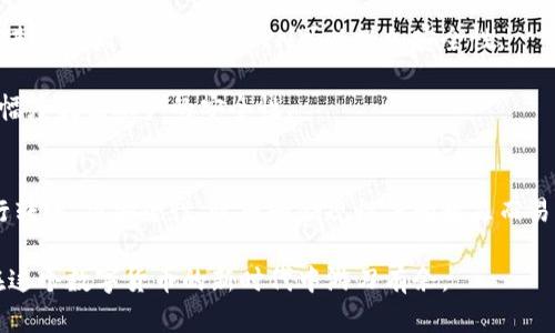是否可以在未升级Tokenim的情况下进行转账？揭开数字货币操作的神秘面纱

Tokenim, 转账, 数字货币, 升级, 区块链/guanjianci

引言：Tokenim与转账的关系
数字货币的迅猛发展带来了各种各种的交易平台和应用程序。Tokenim作为其中的一种新兴工具，在许多人心中都扮演着越来越重要的角色。不过，许多用户会问：“如果我不升级Tokenim，是否还能够进行转账？”今天，我们就来深究这个问题，探讨各种影响因素，以及在不同情况下你可能会遇到的问题。

Tokenim简介：数字货币新体验
Tokenim是一种数字货币操作平台，其设计初衷是为用户提供一种更简便、快速的转账方式。它在用户界面、交易速度和安全性等方面都做出了较大的，被广泛应用于各种交易场景。用户既可以通过Tokenim进行资产管理，也可以进行跨境转账，这在一定程度上解决了传统金融系统中的许多弊端。

不过，要充分利用Tokenim的功能，用户有时需要进行定期的升级。升级通常意味着获得更多的功能、更高的安全性以及更好的用户体验。而当用户未进行升级时，他们的操作是否受到限制则成为了一个关注的焦点。

未升级的Tokenim能否转账？
简单来说，在某些情况下，未升级的Tokenim仍然能够进行转账。很多用户在初次下载和使用Tokenim时，可能并不知晓升级的流程及其重要性。操作系统或应用程序的不同版本，可能会影响某些功能，却不会完全屏蔽所有的转账能力。这是因为大多数平台仍然保留基本的转账功能，以满足用户的日常需求。

然而，虽然未升级用户可以进行转账，但可能会遇到各种问题。例如，某些新推出的功能可能只对升级用户开放，用户在进行操作时，可能会感到不够方便。此外，安全性也是一个重要的问题，未升级的版本往往会出现安全漏洞，使得用户在转账时面临一定的风险。

影响转账的因素
在探讨未升级Tokenim的转账能否成功时，我们需要了解一些关键的影响因素。

首先，网络状况是一个不可忽视的因素。无论是升级与否，转账的成功率往往取决于你所处的网络环境。在网络状况不佳的情况下，即使是最先进的技术也难以保证转账的顺利完成。相反，在网络信号强劲时，转账的成功率通常会显著提高。

其次，区块链网络的拥堵程度同样会影响转账的速度和成功率。部分用户在高峰期进行转账时可能会发现操作延迟甚至失败，而在低峰时段进行操作则会更为顺利。

最后，Tokenim的版本及其兼容性对于转账的影响也不可小觑。对于一些较旧版本的用户来说，他们可能无法访问最新的交易算法和安全协议，因此会在转账中面临各种障碍。

未升级转账的风险
虽然未升级用户能够继续使用Tokenim进行转账，但这一操作背后潜藏着不小的风险。

首先，由于没有及时获得新功能，未升级用户在转账过程中可能无法享受到最佳的网络交易体验。例如，高速转账、费用减免和加强的安全性等都可能与其无缘。由于Tokenim会不断迭代更新，一些新用户或许会迅速超过未升级用户，拉开差距。

其次，安全性是一个更为重要的方面。对于数字货币用户而言，安全问题从未真正被忽视。许多黑客攻击往往针对的是没有及时升级的版本，用户的数据和资产也由此面临风险。如果你在未升级的情况下进行频繁转账，你暗藏的漏洞也就大大增加。

而且，监管风险也是需要重视的一个因素。某些国家或地区的监管政策会跟随技术的发展而不断变化。未升级可能导致用户无法遵循新的规定，甚至可能面临法律风险。

如何安全使用Tokenim进行转账
面对各种风险与挑战，用户该如何才能保证在Tokenim上安全转账呢？这里有一些建议，供大家参考。

首先，及时进行版本升级是第一步。开发团队通常会在更新中引入大量的新功能和安全更新。保持应用程序的更新，能够帮助用户享受到最新的性能和最安全的体验。

其次，务必关注网络安全。定期检查你的设备是否存在恶意软件或病毒，确保转账过程中的数据安全。尽量避免在公共Wi-Fi网络下进行重大交易，使用VPN可以增加安全性。

此外，强化个人密码和双重认证也是不可忽视的安全措施。一旦你的账号被盗，损失可能是难以挽回的。引入多种认证手段，能够大幅度提高账户的安全性。

总结：关于Tokenim转账的思考
在众多用户关注的焦点中，“不升级Tokenim能否转账”无疑是一个复杂而又有趣的话题。尽管未升级的用户在一定程度上仍可进行转账，但安全性、效率和合规性等问题显而易见。为了实现更为完美的数字货币操作体验，及时进行版本升级及关注网络环境，将是每一位用户必须面对的重要课题。

总之，稳定、安全地进行转账，不仅依赖于技术的进步，更需要用户自身的警觉和主动应对。只有在充分了解各种影响因素后，才能在这个数字货币的新时代中游刃有余。