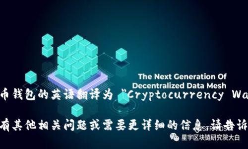 加密货币钱包的英语翻译为 