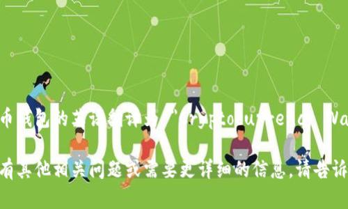 加密货币钱包的英语翻译为 