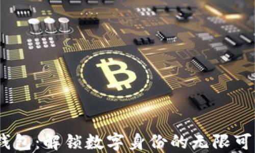 Tokenim身份钱包:解锁数字身份的无限可能,发行量探秘