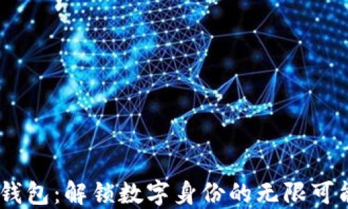 Tokenim身份钱包:解锁数字身份的无限可能,发行量探秘