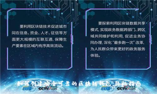 如何创建安全可靠的区块链钱包:终极指南
