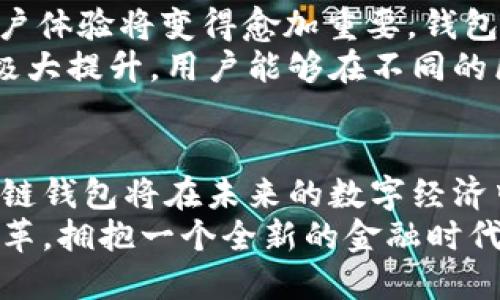 区块链钱包理财源码的全面解析：投资新趋势与技术前景

区块链,钱包,理财,源码,投资/guanjianci

引言：区块链技术的崛起
随着数字经济的迅猛发展，区块链技术作为其核心驱动力之一，正逐渐影响着各个行业。传统金融体制的局限性，促使越来越多的人开始探索区块链钱包的理财方式。这种创新的理财工具，不仅能保障资产的安全性，更是去中心化理念的积极体现。对大多数用户来说，了解区块链钱包的理财源码显得尤为重要，因为这将直接关系到他们的投资安全和收益情况。

区块链钱包：捷径与挑战
区块链钱包作为安全存储和管理数字资产的工具，是每个参与者进入虚拟货币世界的第一步。它不仅仅是一个钱包，更像是一扇通往全新金融世界的大门。然而，尽管区块链技术具有去中心化、安全性高等优点，但其钱包的开发却并非易事。
理财源码的开发，需要考虑诸多因素，包括用户体验、系统稳定性、安全防护等。区块链钱包理财源码的设计，必须满足多种功能要求，如实时查询余额、交易记录管理、数字资产的增值、风险控制等。这些都为技术开发者带来了巨大的挑战。

区块链理财的运作模式
区块链钱包的理财模式多种多样。以DeFi（去中心化金融）为例，用户可以通过质押、流动性矿池等方式参与到资金池中，获取相应的收益。而这些收益，来源于交易手续费、借贷利息等。在这个过程中，区块链技术确保了所有交易的透明性和安全性，使得用户对资金的流向有着清晰的了解。
这种模式不仅吸引了大批投资者，也进一步推动了整个行业的发展。用户的投资理财需求促使开发者不断钱包的功能，使其能更好地适应市场变化，抓住投资机会。

源码的获取途径
那么，如何获取区块链钱包理财源码呢？目前，有多个开源项目可供选择。GitHub、GitLab等平台上，聚集了大量的开发者和项目爱好者，他们共享着各自的开发成果。用户可以通过关键词搜索，找到合适的源码进行下载和二次开发。通常，这些源码会附带详细的文档，指导用户如何进行安装和配置。
此外，一些专业公司也提供定制化开发服务。如果用户有特定的需求，可以与这些公司沟通，寻求专门针对其需求定制的解决方案。通过这种方式，用户能够获得更具针对性的产品，进一步提升自己的理财体验。

风险控制与安全策略
虽然区块链钱包的安全性较高，但用户依然不可忽视潜在的风险。针对这一点，在开发钱包理财源码时，必须细致考虑如何实现安全防护。常见的安全策略包括：多重签名、私钥加密、冷存储等。
多重签名技术的应用，可以确保即便一个账户被黑客攻击，也无法轻易转移资金。而私钥的加密保存，则保障了账户信息的安全性。此外，冷存储的策略，即将绝大部分资产存放在未连接网络的设备中，也有效降低了资产被盗的风险。
当然，安全防护并非只依靠技术手段，用户的意识提升也是重要一环。定期更换密码、不随意点击陌生链接等，都是基本的安全措施。

实用案例：成功的区块链钱包理财平台
在众多区块链钱包中，存在着一些成功的理财平台。以「MetaMask」为例，这是一个兼容以太坊及ERC20代币的热门钱包。用户可以通过MetaMask进行投资、理财、交易等，体验非常流畅。
另一个典型案例是「Trust Wallet」。作为币安官方推出的钱包，Trust Wallet提供了内置的去中心化交易所功能，用户在进行数字资产交易时，完全不需要信任第三方。这样的设定不仅提升了用户体验，也大大增强了安全性。
这些成功的案例，反映了区块链钱包理财的未来潜力，也为用户提供了借鉴的模板。

未来展望：区块链钱包的发展趋势
展望未来，区块链钱包的发展趋势可分为几个方面。首先，随着 DeFi 的普及，钱包将更加注重提供多样化的理财产品和服务，使投资者能够实现更高的收益。其次，用户体验将变得愈加重要，钱包界面将变得更为友好、简洁，降低新手用户的学习成本。
同时，区块链技术将继续拓展其应用场景。例如，NFT 的流行使得许多钱包开始支持数字艺术品的存储和交易。此外，随着跨链技术的发展，各种资产的流动性将得到极大提升，用户能够在不同的区块链之间自由转移资产。

结尾：拥抱区块链新时代
总的来说，区块链钱包理财源码不仅是技术领域的一次创新，更是推动金融行业变革的重要力量。随着用户需求的不断增长和技术的持续迭代，我们有理由相信，区块链钱包将在未来的数字经济中占据越来越重要的地位。
无论是投资者还是开发者，都应紧跟这一趋势，积极探索区块链世界带来的机遇与挑战。在这一过程中，我们不仅仅是在进行理财，更是在参与一场全球经济结构的变革，拥抱一个全新的金融时代。