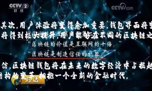 区块链钱包理财源码的全面解析：投资新趋势与技术前景

区块链,钱包,理财,源码,投资/guanjianci

引言：区块链技术的崛起
随着数字经济的迅猛发展，区块链技术作为其核心驱动力之一，正逐渐影响着各个行业。传统金融体制的局限性，促使越来越多的人开始探索区块链钱包的理财方式。这种创新的理财工具，不仅能保障资产的安全性，更是去中心化理念的积极体现。对大多数用户来说，了解区块链钱包的理财源码显得尤为重要，因为这将直接关系到他们的投资安全和收益情况。

区块链钱包：捷径与挑战
区块链钱包作为安全存储和管理数字资产的工具，是每个参与者进入虚拟货币世界的第一步。它不仅仅是一个钱包，更像是一扇通往全新金融世界的大门。然而，尽管区块链技术具有去中心化、安全性高等优点，但其钱包的开发却并非易事。
理财源码的开发，需要考虑诸多因素，包括用户体验、系统稳定性、安全防护等。区块链钱包理财源码的设计，必须满足多种功能要求，如实时查询余额、交易记录管理、数字资产的增值、风险控制等。这些都为技术开发者带来了巨大的挑战。

区块链理财的运作模式
区块链钱包的理财模式多种多样。以DeFi（去中心化金融）为例，用户可以通过质押、流动性矿池等方式参与到资金池中，获取相应的收益。而这些收益，来源于交易手续费、借贷利息等。在这个过程中，区块链技术确保了所有交易的透明性和安全性，使得用户对资金的流向有着清晰的了解。
这种模式不仅吸引了大批投资者，也进一步推动了整个行业的发展。用户的投资理财需求促使开发者不断钱包的功能，使其能更好地适应市场变化，抓住投资机会。

源码的获取途径
那么，如何获取区块链钱包理财源码呢？目前，有多个开源项目可供选择。GitHub、GitLab等平台上，聚集了大量的开发者和项目爱好者，他们共享着各自的开发成果。用户可以通过关键词搜索，找到合适的源码进行下载和二次开发。通常，这些源码会附带详细的文档，指导用户如何进行安装和配置。
此外，一些专业公司也提供定制化开发服务。如果用户有特定的需求，可以与这些公司沟通，寻求专门针对其需求定制的解决方案。通过这种方式，用户能够获得更具针对性的产品，进一步提升自己的理财体验。

风险控制与安全策略
虽然区块链钱包的安全性较高，但用户依然不可忽视潜在的风险。针对这一点，在开发钱包理财源码时，必须细致考虑如何实现安全防护。常见的安全策略包括：多重签名、私钥加密、冷存储等。
多重签名技术的应用，可以确保即便一个账户被黑客攻击，也无法轻易转移资金。而私钥的加密保存，则保障了账户信息的安全性。此外，冷存储的策略，即将绝大部分资产存放在未连接网络的设备中，也有效降低了资产被盗的风险。
当然，安全防护并非只依靠技术手段，用户的意识提升也是重要一环。定期更换密码、不随意点击陌生链接等，都是基本的安全措施。

实用案例：成功的区块链钱包理财平台
在众多区块链钱包中，存在着一些成功的理财平台。以「MetaMask」为例，这是一个兼容以太坊及ERC20代币的热门钱包。用户可以通过MetaMask进行投资、理财、交易等，体验非常流畅。
另一个典型案例是「Trust Wallet」。作为币安官方推出的钱包，Trust Wallet提供了内置的去中心化交易所功能，用户在进行数字资产交易时，完全不需要信任第三方。这样的设定不仅提升了用户体验，也大大增强了安全性。
这些成功的案例，反映了区块链钱包理财的未来潜力，也为用户提供了借鉴的模板。

未来展望：区块链钱包的发展趋势
展望未来，区块链钱包的发展趋势可分为几个方面。首先，随着 DeFi 的普及，钱包将更加注重提供多样化的理财产品和服务，使投资者能够实现更高的收益。其次，用户体验将变得愈加重要，钱包界面将变得更为友好、简洁，降低新手用户的学习成本。
同时，区块链技术将继续拓展其应用场景。例如，NFT 的流行使得许多钱包开始支持数字艺术品的存储和交易。此外，随着跨链技术的发展，各种资产的流动性将得到极大提升，用户能够在不同的区块链之间自由转移资产。

结尾：拥抱区块链新时代
总的来说，区块链钱包理财源码不仅是技术领域的一次创新，更是推动金融行业变革的重要力量。随着用户需求的不断增长和技术的持续迭代，我们有理由相信，区块链钱包将在未来的数字经济中占据越来越重要的地位。
无论是投资者还是开发者，都应紧跟这一趋势，积极探索区块链世界带来的机遇与挑战。在这一过程中，我们不仅仅是在进行理财，更是在参与一场全球经济结构的变革，拥抱一个全新的金融时代。