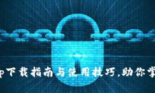 币虎全球交易所_App下载指南与使用技巧,助你掌握数字货币交易潮流