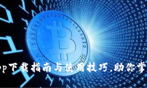币虎全球交易所_App下载指南与使用技巧,助你掌握数字货币交易潮流