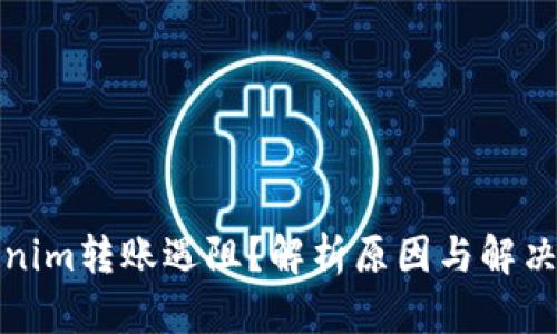 Tokenim转账遇阻?解析原因与解决办法