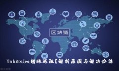 Tokenim转账遇阻？解析原因