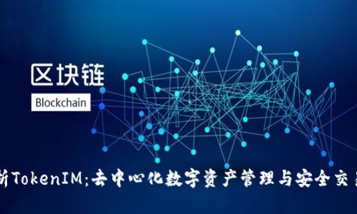 深度解析TokenIM:去中心化数字资产管理与安全交易的未来