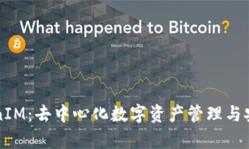 深度解析TokenIM:去中心化数字资产管理与安全交易的未来