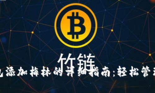 使用小狐狸钱包添加梅林的详细指南:轻松管理你的加密资产