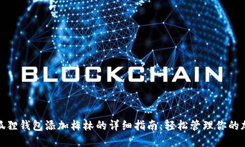 使用小狐狸钱包添加梅林的详细指南:轻松管理你的加密资产