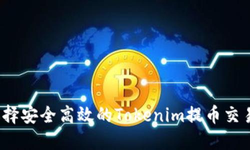 如何选择安全高效的Tokenim提币交易平台?