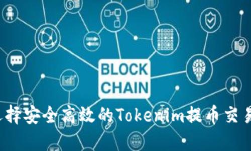 如何选择安全高效的Tokenim提币交易平台?