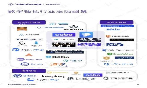 币圈Web3.0：去中心化的未来数字世界

币圈, Web3.0, 去中心化, 区块链, 数字货币/guanjianci

引言：数字时代的新变革
在当今的数字时代，科技的发展不断推动着社会各个层面的变革。而“币圈Web3.0”作为一个热门的概念，正在吸引着越来越多的人关注。许多投资者、开发者甚至普通用户都在试图理解Web3.0到底意味着什么，它如何改变我们与互联网的互动方式，以及在这一新兴领域中所蕴藏的机会。

什么是Web3.0？
Web3.0是一个与互联网发展的新阶段相关的概念。它通常被定义为去中心化的网络架构，强调个体用户的自主权、隐私保护和透明性。在这个阶段，区块链技术扮演着至关重要的角色，支持更安全和高效的数据存储与交易方式。
与之前的Web1.0（静态网页时代）和Web2.0（社交网络与用户生成内容时代）相比，Web3.0 更加强调用户控制和参与。用户不仅是内容的消费方，也是内容的创造者和管理者。通过智能合约和去中心化应用，用户可以在不依赖传统中介的情况下，直接进行安全的交易和互动。

币圈Web3.0的核心概念
作为Web3.0的重要组成部分，“币圈”不仅涉及数字货币的交易，还包括建立在区块链上的各种应用和服务。以下是几个核心概念，帮助我们更好地理解币圈Web3.0：
ul
    listrong去中心化：/strong在币圈Web3.0中，去中心化意味着不再有单一的控制权，用户可以直接通过区块链技术进行互动，保障隐私和安全。/li
    listrong智能合约：/strong智能合约是一种自动执行、不可篡改的合约协议，广泛应用于币圈的各种交易之中。这种合约在满足特定条件时，会自动执行，减少了人为操作的可能性。/li
    listrong数字身份：/strong在Web3.0的世界里，用户可以通过去中心化的方式创建和管理自己的数字身份，从而更好地保护个人隐私和信息安全。/li
    listrong社区治理：/strong币圈Web3.0提倡社区自治，用户可以通过持有代币参与项目的决策，实现去中心化治理。/li
    listrong跨链技术：/strong跨链技术允许不同区块链之间的数据和资产流通，将它们连接起来，提高了Web3.0的互操作性。/li
/ul

币圈Web3.0带来的机遇
币圈Web3.0正以前所未有的速度发展，吸引着越来越多的投资者和创业者。它不仅为数字货币的交易提供了新的平台，更为传统行业带来了颠覆性的变革。
首先，Web3.0的去中心化特性意味着用户在其中有更大的话语权。用户可以直接参与到平台的治理中，享有更高的控制权，减少了对传统公司的依赖。例如，一些去中心化金融（DeFi）平台，让用户能通过智能合约进行借贷、交易等操作，而不必依赖于银行等传统金融机构。
其次，Web3.0为创作者提供了新的收入模式。通过NFT（非同质化代币），艺术家和内容创作者可以直接将自己的作品上链并出售，获取更高的收益，而不再受到中介的压榨。同时，用户在购买这些商品时，也更容易追溯到作品的来源和所有权，这种透明性为艺术市场带来了新生。
此外，Web3.0还可以应用于供应链管理、身份认证、数字版权等多个领域。通过区块链技术，可以确保数据的真实性和不可篡改性，这对于传统行业的提升有着重要意义。很多公司已经开始探索如何将区块链融入到他们的日常业务中，以提高效率和降低成本。

挑战与未来
尽管币圈Web3.0充满了机遇，但它也面临着诸多挑战。首先，技术的复杂性让许多人难以理解并参与其中。尤其是对于那些不熟悉区块链和智能合约的用户而言，进入这个领域可能会感到望而却步。
其次，法规的缺乏和行业的不成熟，也给币圈Web3.0的发展带来了障碍。在不同国家，针对数字货币和区块链技术的法规差异化明显，使得项目在全球推广时面临诸多挑战。同时，安全性问题也是一个不可忽视的方面，智能合约漏洞、黑客攻击等事件屡见不鲜，让用户的资产安全变得尤为重要。
尽管如此，币圈Web3.0仍然被广泛看好。越来越多的企业开始关注并投资于这个领域，技术的发展、用户教育的推广，以及更加明确的法规指引，有望推动币圈Web3.0的健康发展。

结论：拥抱Web3.0的未来
综上所述，币圈Web3.0并不仅仅是一个概念，它代表着一个逐渐成型的去中心化数字世界。在这个世界中，用户将重新掌控自己的数据和身份，并通过智能合约实现高效、安全的互动。
随着技术的进步与应用场景的不断扩展，币圈Web3.0将带给我们更多的可能性和机遇。无论你是投资者、开发者还是普通用户，都应该把握这个时代带来的变革，积极投身于Web3.0的探索与实践，为构建一个更加开放、透明和公平的数字社会贡献自己的一份力量。