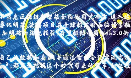 币圈Web3.0：去中心化的未来数字世界

币圈, Web3.0, 去中心化, 区块链, 数字货币/guanjianci

引言：数字时代的新变革
在当今的数字时代，科技的发展不断推动着社会各个层面的变革。而“币圈Web3.0”作为一个热门的概念，正在吸引着越来越多的人关注。许多投资者、开发者甚至普通用户都在试图理解Web3.0到底意味着什么，它如何改变我们与互联网的互动方式，以及在这一新兴领域中所蕴藏的机会。

什么是Web3.0？
Web3.0是一个与互联网发展的新阶段相关的概念。它通常被定义为去中心化的网络架构，强调个体用户的自主权、隐私保护和透明性。在这个阶段，区块链技术扮演着至关重要的角色，支持更安全和高效的数据存储与交易方式。
与之前的Web1.0（静态网页时代）和Web2.0（社交网络与用户生成内容时代）相比，Web3.0 更加强调用户控制和参与。用户不仅是内容的消费方，也是内容的创造者和管理者。通过智能合约和去中心化应用，用户可以在不依赖传统中介的情况下，直接进行安全的交易和互动。

币圈Web3.0的核心概念
作为Web3.0的重要组成部分，“币圈”不仅涉及数字货币的交易，还包括建立在区块链上的各种应用和服务。以下是几个核心概念，帮助我们更好地理解币圈Web3.0：
ul
    listrong去中心化：/strong在币圈Web3.0中，去中心化意味着不再有单一的控制权，用户可以直接通过区块链技术进行互动，保障隐私和安全。/li
    listrong智能合约：/strong智能合约是一种自动执行、不可篡改的合约协议，广泛应用于币圈的各种交易之中。这种合约在满足特定条件时，会自动执行，减少了人为操作的可能性。/li
    listrong数字身份：/strong在Web3.0的世界里，用户可以通过去中心化的方式创建和管理自己的数字身份，从而更好地保护个人隐私和信息安全。/li
    listrong社区治理：/strong币圈Web3.0提倡社区自治，用户可以通过持有代币参与项目的决策，实现去中心化治理。/li
    listrong跨链技术：/strong跨链技术允许不同区块链之间的数据和资产流通，将它们连接起来，提高了Web3.0的互操作性。/li
/ul

币圈Web3.0带来的机遇
币圈Web3.0正以前所未有的速度发展，吸引着越来越多的投资者和创业者。它不仅为数字货币的交易提供了新的平台，更为传统行业带来了颠覆性的变革。
首先，Web3.0的去中心化特性意味着用户在其中有更大的话语权。用户可以直接参与到平台的治理中，享有更高的控制权，减少了对传统公司的依赖。例如，一些去中心化金融（DeFi）平台，让用户能通过智能合约进行借贷、交易等操作，而不必依赖于银行等传统金融机构。
其次，Web3.0为创作者提供了新的收入模式。通过NFT（非同质化代币），艺术家和内容创作者可以直接将自己的作品上链并出售，获取更高的收益，而不再受到中介的压榨。同时，用户在购买这些商品时，也更容易追溯到作品的来源和所有权，这种透明性为艺术市场带来了新生。
此外，Web3.0还可以应用于供应链管理、身份认证、数字版权等多个领域。通过区块链技术，可以确保数据的真实性和不可篡改性，这对于传统行业的提升有着重要意义。很多公司已经开始探索如何将区块链融入到他们的日常业务中，以提高效率和降低成本。

挑战与未来
尽管币圈Web3.0充满了机遇，但它也面临着诸多挑战。首先，技术的复杂性让许多人难以理解并参与其中。尤其是对于那些不熟悉区块链和智能合约的用户而言，进入这个领域可能会感到望而却步。
其次，法规的缺乏和行业的不成熟，也给币圈Web3.0的发展带来了障碍。在不同国家，针对数字货币和区块链技术的法规差异化明显，使得项目在全球推广时面临诸多挑战。同时，安全性问题也是一个不可忽视的方面，智能合约漏洞、黑客攻击等事件屡见不鲜，让用户的资产安全变得尤为重要。
尽管如此，币圈Web3.0仍然被广泛看好。越来越多的企业开始关注并投资于这个领域，技术的发展、用户教育的推广，以及更加明确的法规指引，有望推动币圈Web3.0的健康发展。

结论：拥抱Web3.0的未来
综上所述，币圈Web3.0并不仅仅是一个概念，它代表着一个逐渐成型的去中心化数字世界。在这个世界中，用户将重新掌控自己的数据和身份，并通过智能合约实现高效、安全的互动。
随着技术的进步与应用场景的不断扩展，币圈Web3.0将带给我们更多的可能性和机遇。无论你是投资者、开发者还是普通用户，都应该把握这个时代带来的变革，积极投身于Web3.0的探索与实践，为构建一个更加开放、透明和公平的数字社会贡献自己的一份力量。