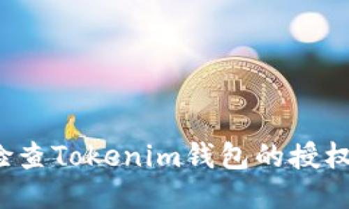 如何检查Tokenim钱包的授权状态?