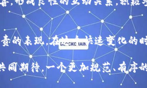 区块链推广钱包的人算犯法？揭开法律灰区的真相

区块链, 钱包, 法律, 推广, 犯法/guanjianci

引言：区块链与法律的交错
近年来，区块链技术以其去中心化、安全和透明的特性，吸引了越来越多的关注。作为区块链技术应用的关键组成部分，数字钱包的推广成为了许多创业者和投资者的新机遇。然而，法律对于区块链和数字钱包的监管仍处于探索阶段，许多人开始疑虑，推广区块链钱包是否触犯法律。

区块链钱包的功能与意义
首先，让我们理解一下区块链钱包的基本功能。区块链钱包不仅仅是存储数字货币的工具，它也承担着交易签名、身份验证和私钥管理等功能。通过钱包，用户可以安全、高效地进行数字资产的转账和管理。因此，钱包的推广显得尤为重要。尤其在全球范围内，越来越多的人试图了解和进入这个新兴的市场，推动钱包的普及不仅对个人的财务管理具有深远影响，也在某种程度上推动了整个生态系统的发展。

推广活动的法律底线
尽管区块链技术在技术层面上是先进的，但各国对于其监管政策却不尽相同。在正规法律框架内，推广区块链钱包并不算犯法。然而，推广者的行为是否合规，主要取决于他们所处的法律环境以及推广方式的合法性。例如，在某些国家或地区，非法集资、诈骗等行为猖獗，若有推广者与这些违法活动联动，必然会涉入法律风险。

灰色地带：拥挤的市场与法律空白
当前，许多国家在区块链和数字货币监管方面尚未达成一致，导致了一些法律灰区的出现。例如，某些国家对加密货币的定义模糊，既不归类为货币也不视为商品。这种不明确的法律状态，使得区块链钱包的推广者在面临法律风险时，无所适从。在这些灰色地带，许多推广者可能无意中触犯法律，如果没有进行详尽的调研和合法合规的流程，后果可能是非常严重的。

案例分析：法律与区块链的现实碰撞
在诸多国家，对区块链和加密货币产业的审查愈加严格，部分推广案例引起了广泛关注。例如，某些知名的数字钱包为了获取市场份额进行大规模宣传，却未能遵循相关法律规定，造造成了一定的社会和经济影响。监管部门迅速介入，查处了涉及恶性宣传、诈骗等行为的推广者。案例的出现，警示了潜在的从业者：法律红线的不可触碰性。

合规推广的策略与建议
那么，作为一名想要在区块链领域发展的人士，该如何进行合规、安全的推广呢？首先，理解并遵循所在国家的法律法规是基础。其次，加强对行业动态的研究，结合互联网金融和区块链的相关政策，选择合法合规的合作伙伴。最后，通过透明的信息传播，赢得用户的信任，避免误导性宣传和夸大宣传。

用户教育与风险承知
在推广区块链钱包时，用户的教育同样不可忽视。许多用户对区块链的理解并不透彻，甚至对其中的风险缺乏认知。推广者有责任提供准确的信息，并通过清晰的方式告知用户可能面临的风险。这不仅能建立用户的信任感，也有助于提升整个行业的健康发展。

未来展望：法律与技术的共生关系
随着区块链技术的不断发展，虽然法律合规的边界仍在探讨中，但可以预见的是，良好的法律环境将为区块链钱包的推广和应用提供更大的空间。技术在不断进步的同时，法律也在不断完善，形成良性的互动关系。积极参与区块链推广的人士，需时刻关注法律的变化和发展趋势，灵活运用合规策略，以促进自身及行业的可持续发展。

结论：智慧与责任的结合
当前，区块链的推广者面临的法律环境比较复杂，只有将智慧与责任结合起来，才能在未来的市场中立于不败之地。了解法律、尊重合规、强化用户教育，既是对自己负责，也是对整个行业负责的表现。在这个快速变化的时代，理性的思考和深刻的理解，将为推广者铺平一条光明的道路。

总之，区块链的发展给我们带来了机遇与挑战，选择合法合规的推广方式，是每一位从业者的职责所在。面对法律的不确定性，只有不断学习，才能在复杂的环境中找到自己的位置。让我们共同期待，一个更加规范、有序的区块链世界的到来。