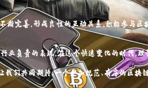 区块链推广钱包的人算犯法？揭开法律灰区的真相

区块链, 钱包, 法律, 推广, 犯法/guanjianci

引言：区块链与法律的交错
近年来，区块链技术以其去中心化、安全和透明的特性，吸引了越来越多的关注。作为区块链技术应用的关键组成部分，数字钱包的推广成为了许多创业者和投资者的新机遇。然而，法律对于区块链和数字钱包的监管仍处于探索阶段，许多人开始疑虑，推广区块链钱包是否触犯法律。

区块链钱包的功能与意义
首先，让我们理解一下区块链钱包的基本功能。区块链钱包不仅仅是存储数字货币的工具，它也承担着交易签名、身份验证和私钥管理等功能。通过钱包，用户可以安全、高效地进行数字资产的转账和管理。因此，钱包的推广显得尤为重要。尤其在全球范围内，越来越多的人试图了解和进入这个新兴的市场，推动钱包的普及不仅对个人的财务管理具有深远影响，也在某种程度上推动了整个生态系统的发展。

推广活动的法律底线
尽管区块链技术在技术层面上是先进的，但各国对于其监管政策却不尽相同。在正规法律框架内，推广区块链钱包并不算犯法。然而，推广者的行为是否合规，主要取决于他们所处的法律环境以及推广方式的合法性。例如，在某些国家或地区，非法集资、诈骗等行为猖獗，若有推广者与这些违法活动联动，必然会涉入法律风险。

灰色地带：拥挤的市场与法律空白
当前，许多国家在区块链和数字货币监管方面尚未达成一致，导致了一些法律灰区的出现。例如，某些国家对加密货币的定义模糊，既不归类为货币也不视为商品。这种不明确的法律状态，使得区块链钱包的推广者在面临法律风险时，无所适从。在这些灰色地带，许多推广者可能无意中触犯法律，如果没有进行详尽的调研和合法合规的流程，后果可能是非常严重的。

案例分析：法律与区块链的现实碰撞
在诸多国家，对区块链和加密货币产业的审查愈加严格，部分推广案例引起了广泛关注。例如，某些知名的数字钱包为了获取市场份额进行大规模宣传，却未能遵循相关法律规定，造造成了一定的社会和经济影响。监管部门迅速介入，查处了涉及恶性宣传、诈骗等行为的推广者。案例的出现，警示了潜在的从业者：法律红线的不可触碰性。

合规推广的策略与建议
那么，作为一名想要在区块链领域发展的人士，该如何进行合规、安全的推广呢？首先，理解并遵循所在国家的法律法规是基础。其次，加强对行业动态的研究，结合互联网金融和区块链的相关政策，选择合法合规的合作伙伴。最后，通过透明的信息传播，赢得用户的信任，避免误导性宣传和夸大宣传。

用户教育与风险承知
在推广区块链钱包时，用户的教育同样不可忽视。许多用户对区块链的理解并不透彻，甚至对其中的风险缺乏认知。推广者有责任提供准确的信息，并通过清晰的方式告知用户可能面临的风险。这不仅能建立用户的信任感，也有助于提升整个行业的健康发展。

未来展望：法律与技术的共生关系
随着区块链技术的不断发展，虽然法律合规的边界仍在探讨中，但可以预见的是，良好的法律环境将为区块链钱包的推广和应用提供更大的空间。技术在不断进步的同时，法律也在不断完善，形成良性的互动关系。积极参与区块链推广的人士，需时刻关注法律的变化和发展趋势，灵活运用合规策略，以促进自身及行业的可持续发展。

结论：智慧与责任的结合
当前，区块链的推广者面临的法律环境比较复杂，只有将智慧与责任结合起来，才能在未来的市场中立于不败之地。了解法律、尊重合规、强化用户教育，既是对自己负责，也是对整个行业负责的表现。在这个快速变化的时代，理性的思考和深刻的理解，将为推广者铺平一条光明的道路。

总之，区块链的发展给我们带来了机遇与挑战，选择合法合规的推广方式，是每一位从业者的职责所在。面对法律的不确定性，只有不断学习，才能在复杂的环境中找到自己的位置。让我们共同期待，一个更加规范、有序的区块链世界的到来。